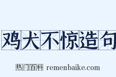 鸡犬不惊造句是什么意思的图片